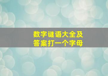 数字谜语大全及答案打一个字母