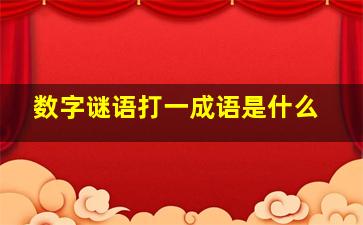 数字谜语打一成语是什么