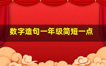 数字造句一年级简短一点