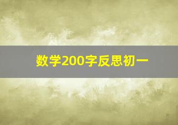 数学200字反思初一