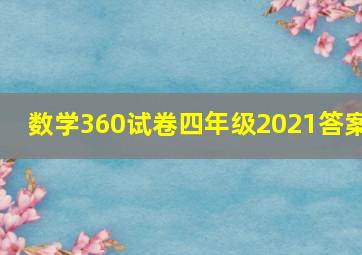 数学360试卷四年级2021答案