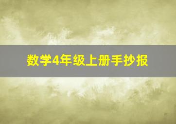 数学4年级上册手抄报