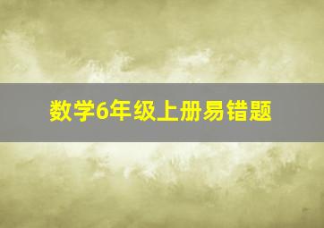 数学6年级上册易错题