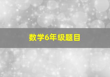 数学6年级题目