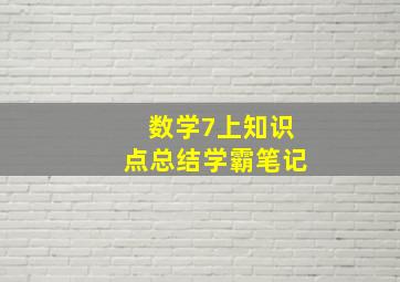 数学7上知识点总结学霸笔记