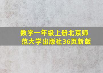 数学一年级上册北京师范大学出版社36页新版