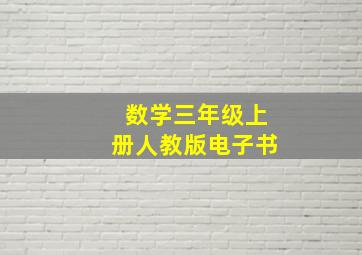 数学三年级上册人教版电子书