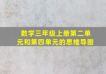 数学三年级上册第二单元和第四单元的思维导图