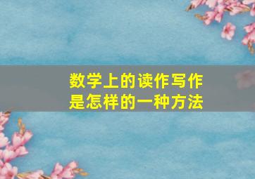 数学上的读作写作是怎样的一种方法