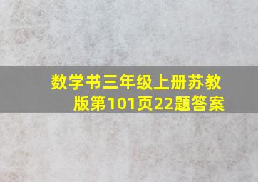 数学书三年级上册苏教版第101页22题答案