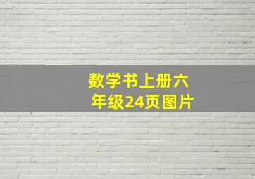 数学书上册六年级24页图片