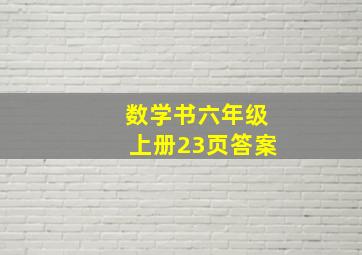 数学书六年级上册23页答案