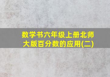 数学书六年级上册北师大版百分数的应用(二)