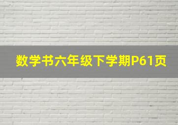 数学书六年级下学期P61页