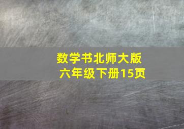 数学书北师大版六年级下册15页