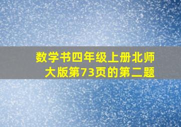 数学书四年级上册北师大版第73页的第二题