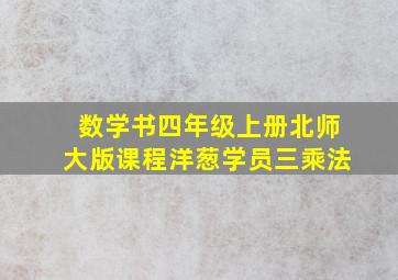 数学书四年级上册北师大版课程洋葱学员三乘法