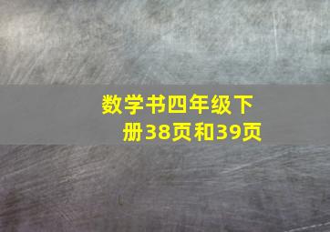 数学书四年级下册38页和39页