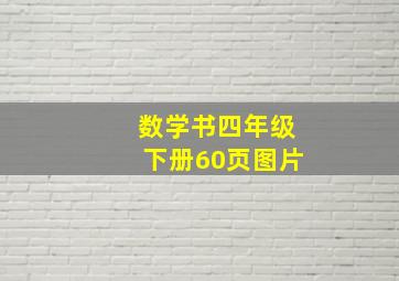 数学书四年级下册60页图片