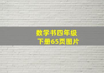 数学书四年级下册65页图片