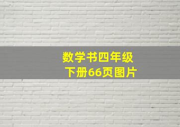 数学书四年级下册66页图片