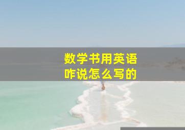 数学书用英语咋说怎么写的