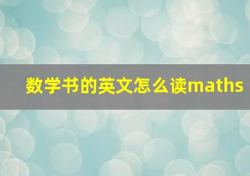 数学书的英文怎么读maths