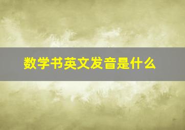 数学书英文发音是什么