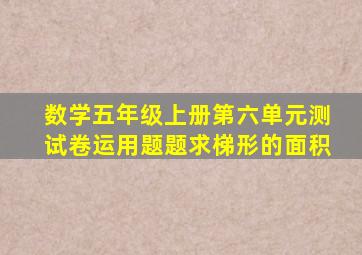 数学五年级上册第六单元测试卷运用题题求梯形的面积