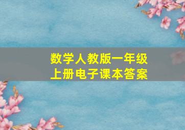 数学人教版一年级上册电子课本答案