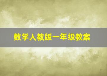 数学人教版一年级教案