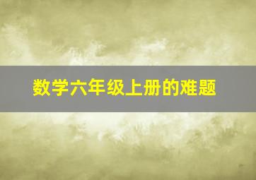 数学六年级上册的难题