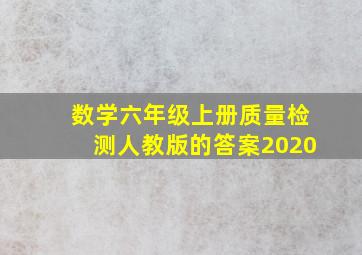 数学六年级上册质量检测人教版的答案2020