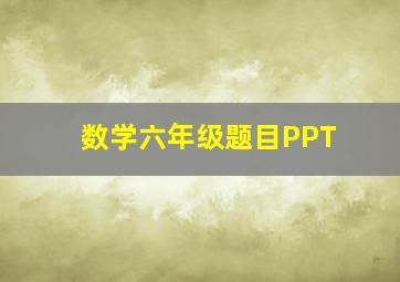 数学六年级题目PPT