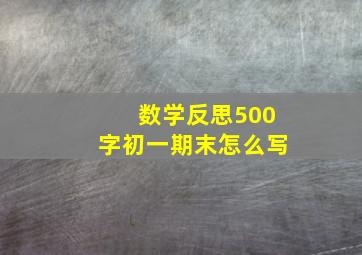 数学反思500字初一期末怎么写