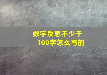 数学反思不少于100字怎么写的