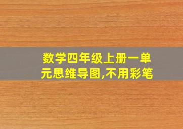 数学四年级上册一单元思维导图,不用彩笔