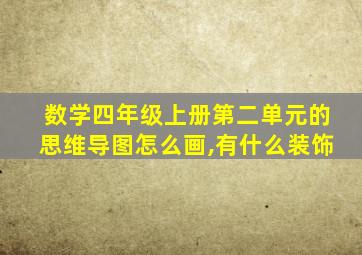 数学四年级上册第二单元的思维导图怎么画,有什么装饰