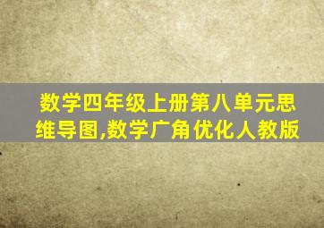 数学四年级上册第八单元思维导图,数学广角优化人教版