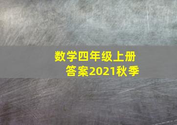 数学四年级上册答案2021秋季