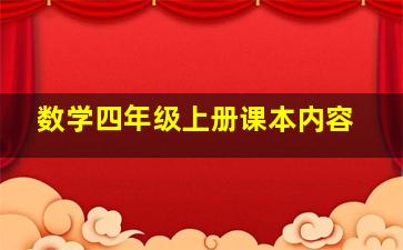 数学四年级上册课本内容