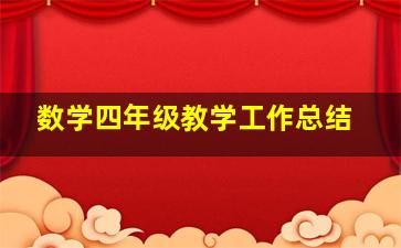 数学四年级教学工作总结