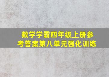 数学学霸四年级上册参考答案第八单元强化训练