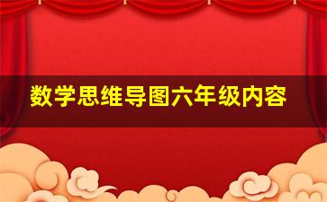 数学思维导图六年级内容