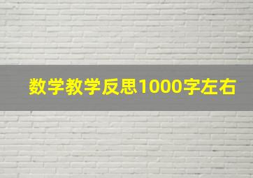 数学教学反思1000字左右