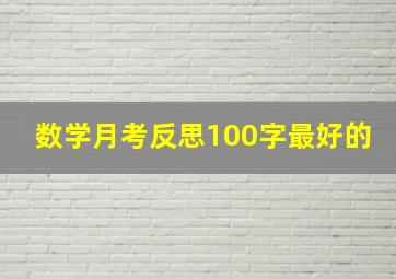 数学月考反思100字最好的