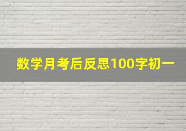 数学月考后反思100字初一