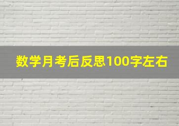 数学月考后反思100字左右