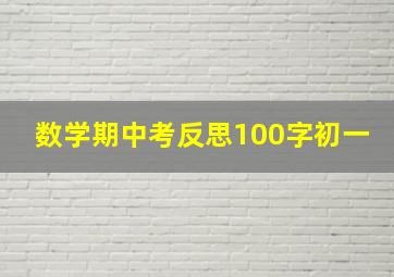 数学期中考反思100字初一