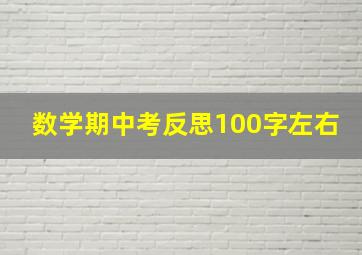 数学期中考反思100字左右